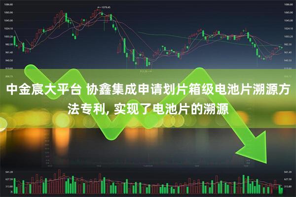 中金宸大平台 协鑫集成申请划片箱级电池片溯源方法专利, 实现了电池片的溯源