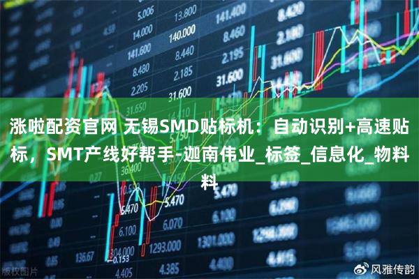 涨啦配资官网 无锡SMD贴标机:自动识别+高速贴标,SMT产线好帮手-迦南伟业_标签_信息化_物料